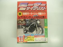 月刊:モーターサイクリスト: 1989年11月号: 80年代熱烈グラフィティ、レプリカハンタースズキコブラ出現、東京モーターショー完璧ガイド