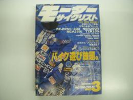 月刊:モーターサイクリスト: 1990年3月号: 新車ラッシュ・カワサキZZ-R250/ホンダNSR250R/スズキRGV250ガンマ/ヤマハTZR250/カワサキZXR250/スズキGSX-R750、パリダカールラリー速報、チャンピオンマシン:NSR500に乗る、ドラックレースを造ろう