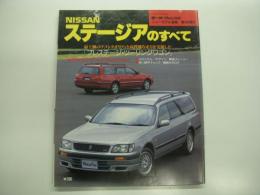 モーターファン別冊: ニューモデル速報:第196弾: 日産ステージアのすべて