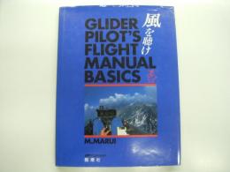 風を聴け: グライダーパイロットフライトマニュアルベーシック