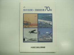 図録　空の玄関: 羽田空港70年