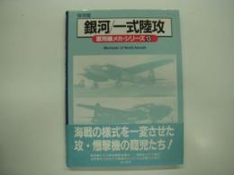 保存版: 軍用機メカ・シリーズ13: 銀河/一式陸攻