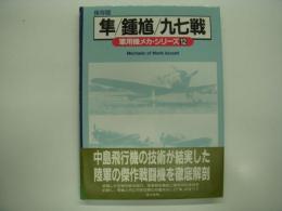 保存版: 軍用機メカ・シリーズ12: 隼/鍾馗/九七戦