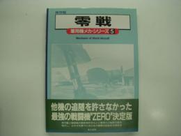 保存版: 軍用機メカ・シリーズ5: 零戦