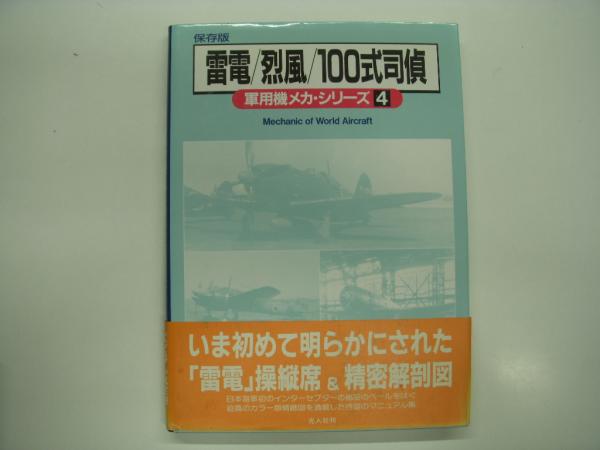 保存版: 軍用機メカ・シリーズ4: 雷電/烈風/100式司偵 / 古本、中古本 