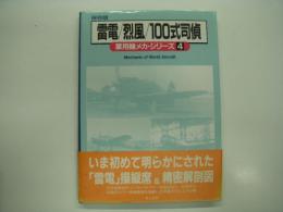 保存版: 軍用機メカ・シリーズ4: 雷電/烈風/100式司偵