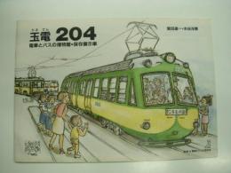 玉電204: 電車とバスの博物館・保存展示車