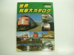別冊時刻表: 保存版3: 世界列車大カタログ