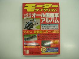 月刊:モーターサイクリスト: 1982年10月号: '82-'83最新版オール国産車アルバム