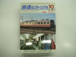 鉄道ピクトリアル: 2007年10月号:No.794: 特集・ビュフェ