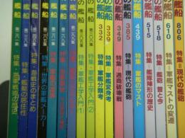 世界の艦船: 18冊セット　特集・海軍戦術の歴史 / 特集・艦艇の居住性 / 特集・海戦史のまとめ /特集・世界の軍艦メーカー /  特集・軍艦の塗装 / 特集・海軍基地: その施設と機能 / 特集・艦船とエネルギー / 特集・軍艦工学入門(1) / 特集・軍艦工学入門(2) / 特集・軍艦分類考 / 特集・軍艦変身考 / 特集・通商破壊戦 / 特集・現代の艦砲 / 特集・軍艦のマスト / 特集・艦隊陣形の歴史 / 特集・艦砲 昔と今 / 特集・軍艦マストの変遷 / 特集・現代の艦砲