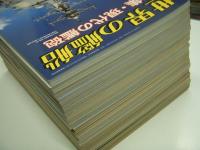 世界の艦船: 18冊セット　特集・海軍戦術の歴史 / 特集・艦艇の居住性 / 特集・海戦史のまとめ /特集・世界の軍艦メーカー /  特集・軍艦の塗装 / 特集・海軍基地: その施設と機能 / 特集・艦船とエネルギー / 特集・軍艦工学入門(1) / 特集・軍艦工学入門(2) / 特集・軍艦分類考 / 特集・軍艦変身考 / 特集・通商破壊戦 / 特集・現代の艦砲 / 特集・軍艦のマスト / 特集・艦隊陣形の歴史 / 特集・艦砲 昔と今 / 特集・軍艦マストの変遷 / 特集・現代の艦砲