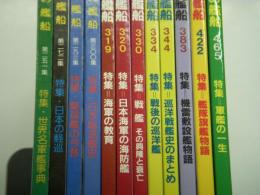 世界の艦船: 軍艦関連12冊セット　特集・世界名軍艦事典 / 特集・日本の軽巡 / 特集・駆逐艦の今昔 / 特集・日本駆逐艦史 / 特集・海軍の教育 / 特集・日本海軍の海防艦 / 特集・戦艦 その興隆と衰亡 / 特集・戦後の巡洋艦 / 特集・巡洋艦史のまとめ / 特集・機雷敷設艦物語 / 特集・艦隊旗艦物語 / 特集・軍艦の一生