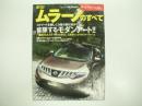 モーターファン別冊: ニューモデル速報: 第416弾: 新型ムラーノのすべて