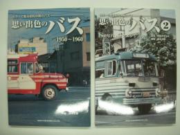 カラーで甦る昭和中期のバス: 思い出色のバス1/2: 2冊セット