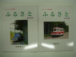 ボンネットバス記録写真集: ふるさと: 西日本編・東日本編　2冊セット