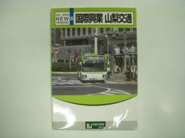 バスジャパンニューハンドブック 33: 国際興業 山梨交通