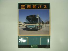 バスジャパンハンドブックシリーズ S83: 西武バス