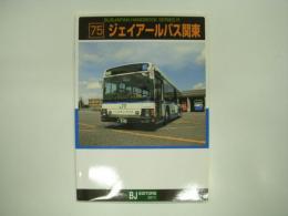 バスジャパンハンドブックシリーズ R75: ジェイアールバス関東