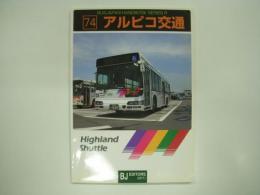 バスジャパンハンドブックシリーズ R74: アルピコ交通