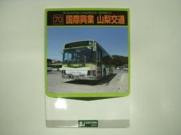 バスジャパンハンドブックシリーズ R70: 国際興業 山梨交通