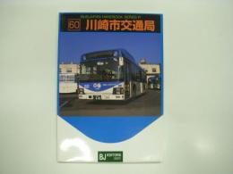 ジャパンハンドブックシリーズ R60: 川崎市交通局