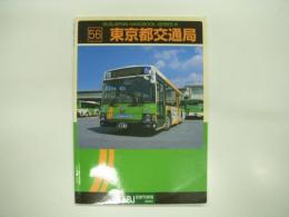 バスジャパンハンドブックシリーズ R56: 東京都交通局