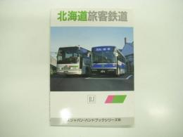 バスジャパンハンドブックシリーズ 8: 北海道旅客鉄道