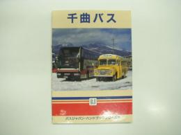 バスジャパンハンドブックシリーズ 2: 千曲バス