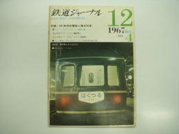 鉄道ジャーナル: 1967年12月号 創刊第4号: 特集・501系特急電車と寝台列車