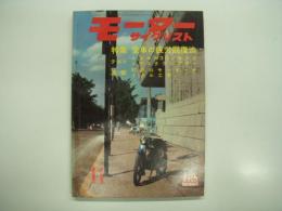 月刊 モーターサイクリスト 1963年11月号 特集・愛車の疲労回復法、試乗とテスト/スズキセルペットM30・モンテッサ175スクランブラー ほか