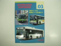 バスラマエクスプレス: No.3: 日産ディーゼル:高福祉バス・低公害バス