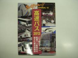 バスラマインターナショナルスペシャル12: 高速バス2013:どう選ぶ？高速バス新時代を迎えた都市間輸送