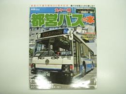 都営バス運行開始90周年記念: 丸々一冊都営バスの本