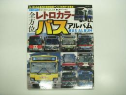 バスグラフィック外伝: オールカラー: 全方位 レトロカラーバスアルバム: 今、見られる各地の復刻塗装バス22社局51台掲載！