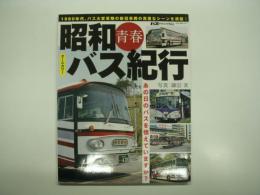 バスグラフィック外伝: オールカラー: 昭和青春バス紀行: 1980年代、バス変革期の新旧車両の貴重なシーンを満載！