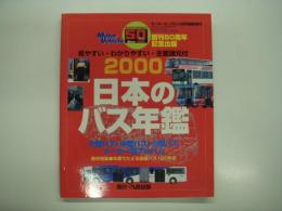 モータービーグル12月号臨時増刊: 創刊50周年記念出版: 見やすい・わかりやすい・主要諸元付: 2000 日本のバス年鑑: 大型バス・中型バス・小型バスメーカー別アルバム