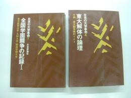 日本の大学革命: 全国学園闘争の記録Ⅰ/東大解体の論理　2冊セット