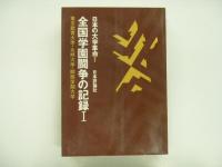 日本の大学革命: 全国学園闘争の記録Ⅰ/東大解体の論理　2冊セット