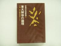 日本の大学革命: 全国学園闘争の記録Ⅰ/東大解体の論理　2冊セット