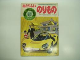 学研のがくしゅう絵本: 社会シリーズ: あたらしいのりもの: 時代の先端をいく乗り物を集めた絵本