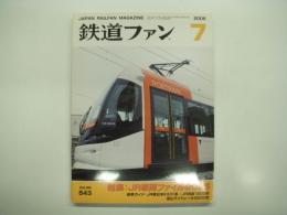 鉄道ファン: 2006年7月号: No.543: 特集・JR列車ファイル2006