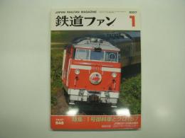 鉄道ファン: 2007年1月号: No.549: 特集・1号御料車とクロ157