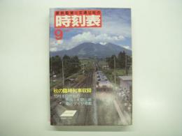 国鉄監修:交通公社の時刻表: 1984年9月: 秋の臨時列車収録 10月1日からの奈良・和歌山線電化ダイヤ掲載