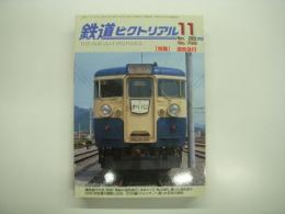 鉄道ピクトリアル: 2005年11月号:No.768: 特集・遜色急行
