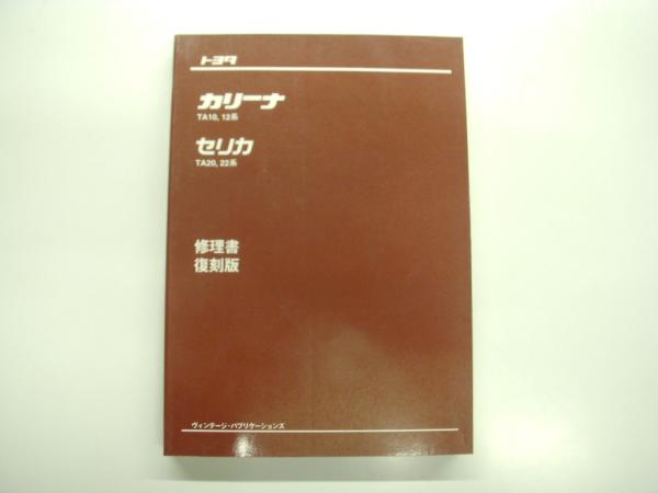 当時物！即落！】セリカ TA20.22系 カリーナ TA10.12系 修理書 トヨタ