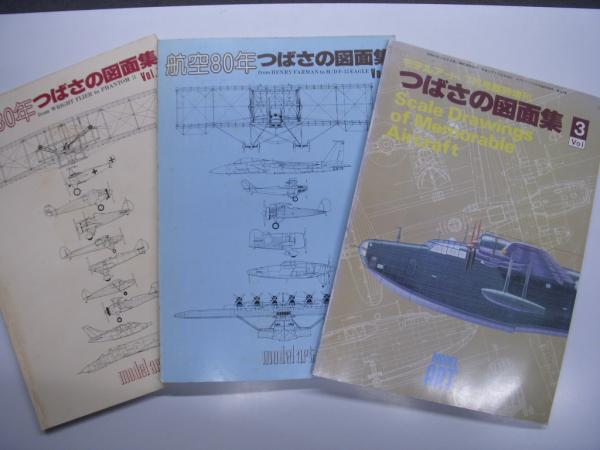 つばさページ つばさの図面集: Vol.1～3 3冊セット / 古本、中古本、古書籍の通販は
