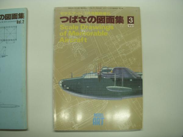 つばさの図面集: Vol.1～3 3冊セット / 古本、中古本、古書籍の通販は