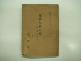 昭和23年8月5日: 達第414号別冊: 運転取扱心得: 附 質疑応答: 運輸局