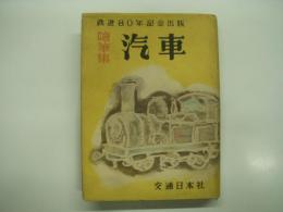 鉄道80年記念出版: 随筆集: 汽車